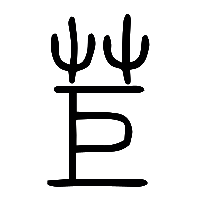说文解字篆文苣0