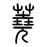 说文解字篆文蕘0