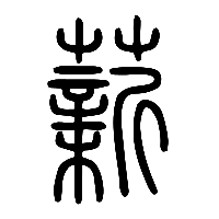 说文解字篆文薪0