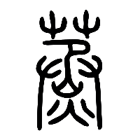 说文解字篆文蒸0