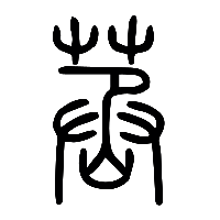 说文解字篆文蒸1