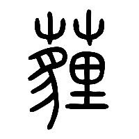 说文解字篆文薶0