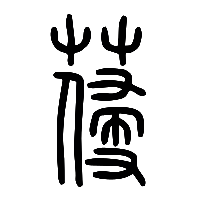 说文解字篆文葠0
