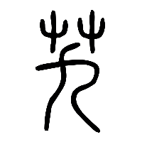说文解字篆文艽0