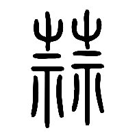 说文解字篆文蒜0