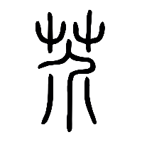 说文解字篆文芥0