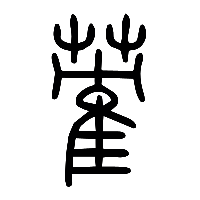 说文解字篆文蒮0