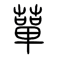 说文解字篆文蕇0