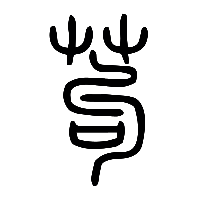 说文解字篆文苟0
