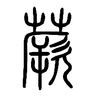 说文解字篆文蕨0