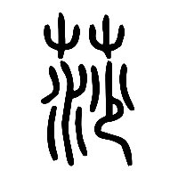 说文解字篆文莎0