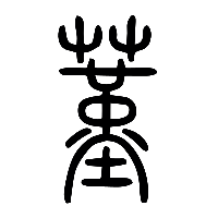 说文解字篆文蓳0
