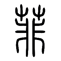 说文解字篆文菲0