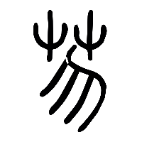 说文解字篆文芴0