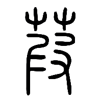 说文解字篆文葭0
