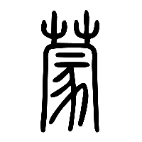说文解字篆文蒙0