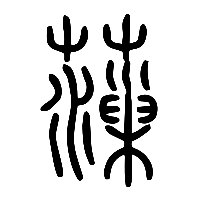说文解字篆文薻0