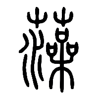 说文解字篆文薻1