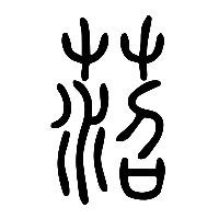说文解字篆文菬0