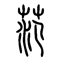 说文解字篆文范0