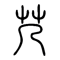 说文解字篆文艿0