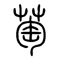 说文解字篆文萄0