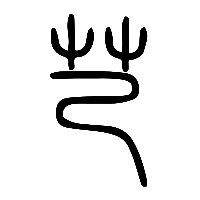 说文解字篆文芑0