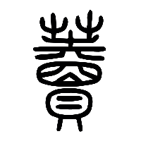 说文解字篆文藚0