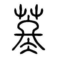 说文解字篆文苳0