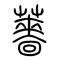 说文解字篆文薔0