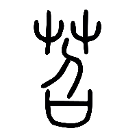 说文解字篆文苕0