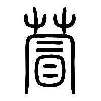 说文解字篆文萺0
