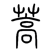 说文解字篆文蒿0