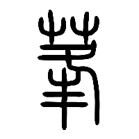 说文解字篆文蓬0