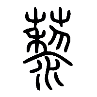 说文解字篆文藜0
