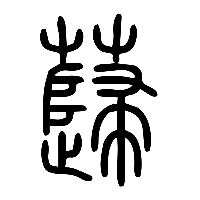 说文解字篆文蘬0
