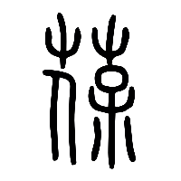 说文解字篆文葆0