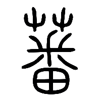 说文解字篆文蕃0