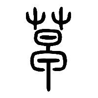 说文解字篆文草0