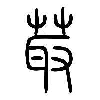 说文解字篆文菆0