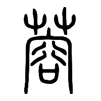 说文解字篆文蓉0