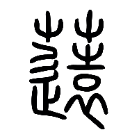 说文解字篆文薳0