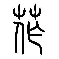 说文解字篆文莋0
