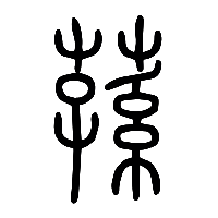 说文解字篆文蓀0
