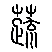 说文解字篆文蔬0