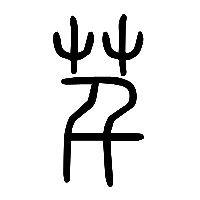 说文解字篆文芊0
