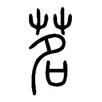 说文解字篆文茗0