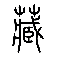 说文解字篆文藏0