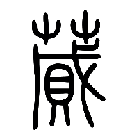 说文解字篆文蕆0