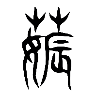 说文解字篆文薅0